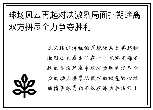 球场风云再起对决激烈局面扑朔迷离双方拼尽全力争夺胜利