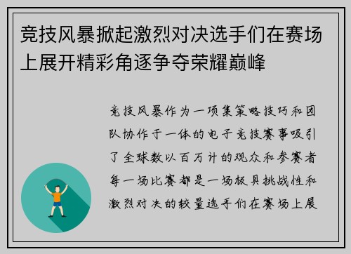 竞技风暴掀起激烈对决选手们在赛场上展开精彩角逐争夺荣耀巅峰