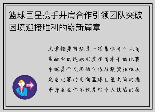 篮球巨星携手并肩合作引领团队突破困境迎接胜利的崭新篇章