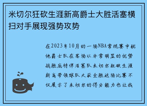 米切尔狂砍生涯新高爵士大胜活塞横扫对手展现强势攻势