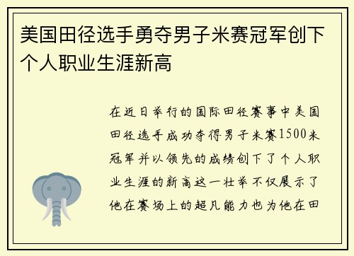 美国田径选手勇夺男子米赛冠军创下个人职业生涯新高