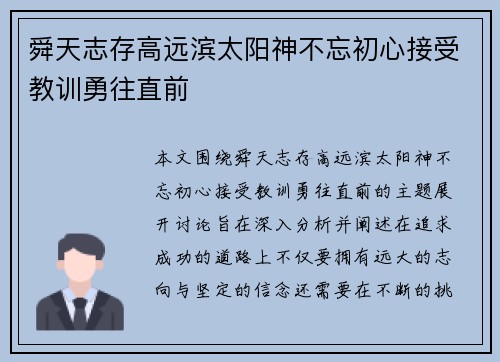 舜天志存高远滨太阳神不忘初心接受教训勇往直前