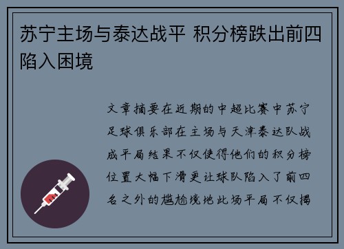 苏宁主场与泰达战平 积分榜跌出前四陷入困境