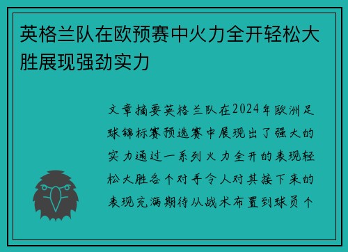英格兰队在欧预赛中火力全开轻松大胜展现强劲实力