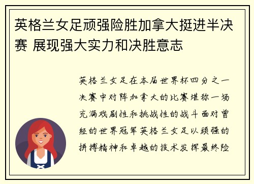 英格兰女足顽强险胜加拿大挺进半决赛 展现强大实力和决胜意志