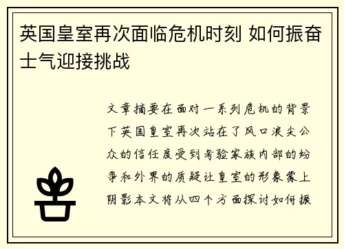 英国皇室再次面临危机时刻 如何振奋士气迎接挑战