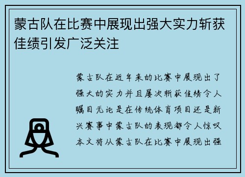 蒙古队在比赛中展现出强大实力斩获佳绩引发广泛关注