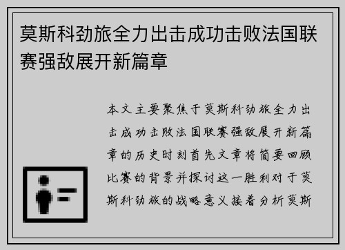 莫斯科劲旅全力出击成功击败法国联赛强敌展开新篇章