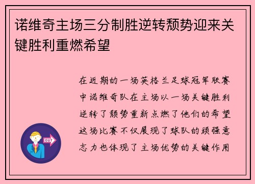 诺维奇主场三分制胜逆转颓势迎来关键胜利重燃希望