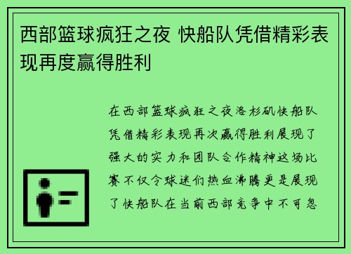 西部篮球疯狂之夜 快船队凭借精彩表现再度赢得胜利