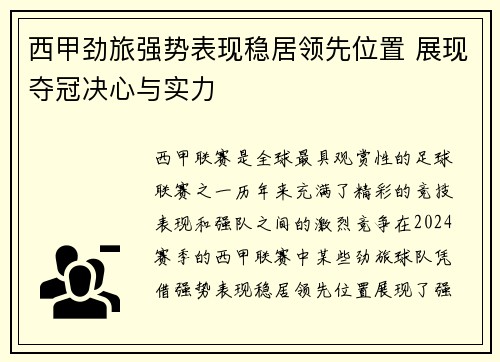 西甲劲旅强势表现稳居领先位置 展现夺冠决心与实力