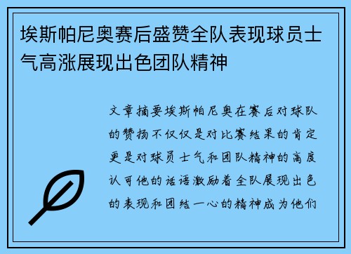 埃斯帕尼奥赛后盛赞全队表现球员士气高涨展现出色团队精神