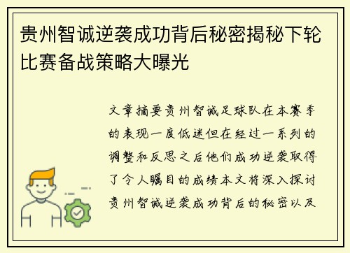 贵州智诚逆袭成功背后秘密揭秘下轮比赛备战策略大曝光