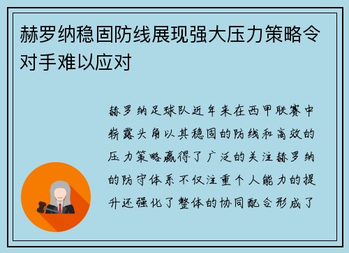 赫罗纳稳固防线展现强大压力策略令对手难以应对