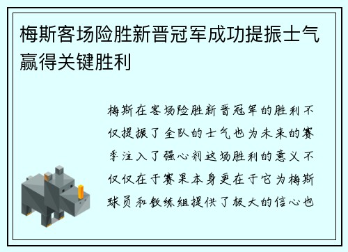 梅斯客场险胜新晋冠军成功提振士气赢得关键胜利