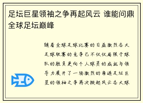 足坛巨星领袖之争再起风云 谁能问鼎全球足坛巅峰