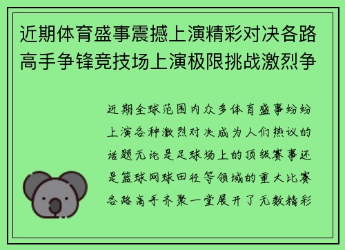近期体育盛事震撼上演精彩对决各路高手争锋竞技场上演极限挑战激烈争夺谁将问鼎巅峰