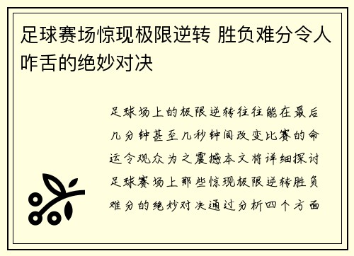 足球赛场惊现极限逆转 胜负难分令人咋舌的绝妙对决