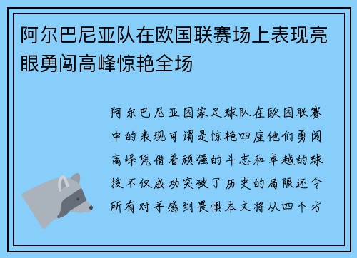 阿尔巴尼亚队在欧国联赛场上表现亮眼勇闯高峰惊艳全场
