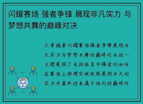 闪耀赛场 强者争锋 展现非凡实力 与梦想共舞的巅峰对决