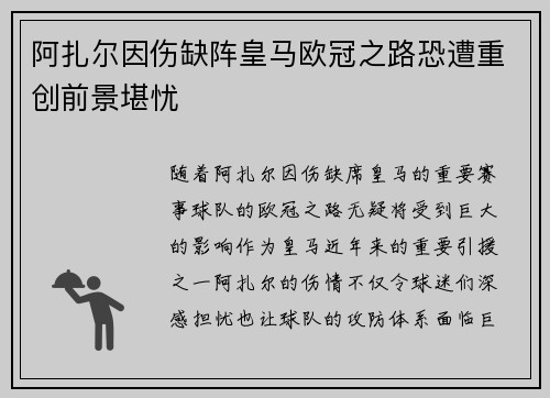 阿扎尔因伤缺阵皇马欧冠之路恐遭重创前景堪忧