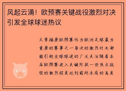 风起云涌！欧预赛关键战役激烈对决引发全球球迷热议