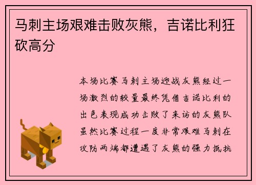 马刺主场艰难击败灰熊，吉诺比利狂砍高分