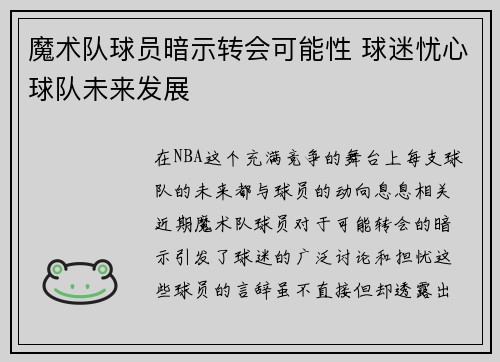 魔术队球员暗示转会可能性 球迷忧心球队未来发展