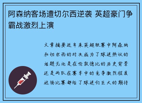 阿森纳客场遭切尔西逆袭 英超豪门争霸战激烈上演