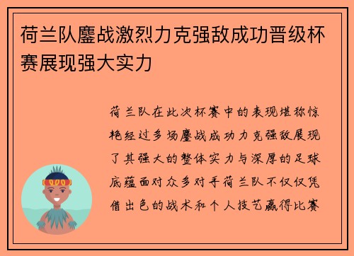 荷兰队鏖战激烈力克强敌成功晋级杯赛展现强大实力