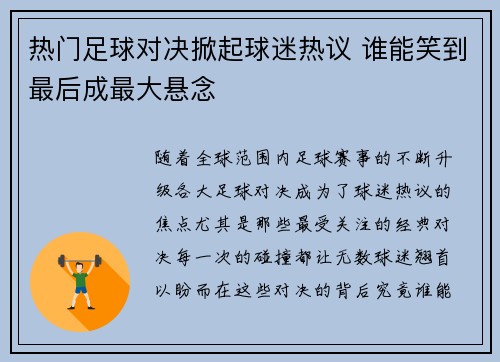 热门足球对决掀起球迷热议 谁能笑到最后成最大悬念