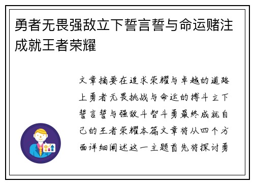 勇者无畏强敌立下誓言誓与命运赌注成就王者荣耀