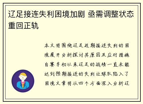 辽足接连失利困境加剧 亟需调整状态重回正轨
