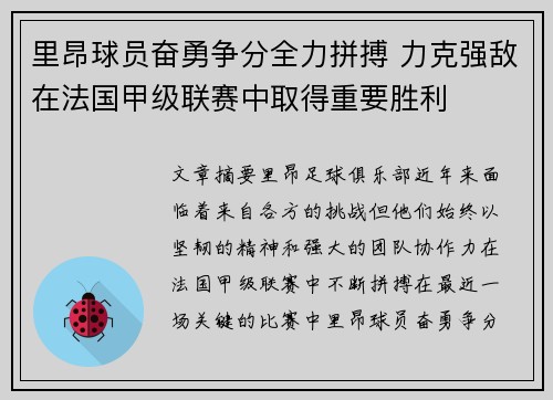 里昂球员奋勇争分全力拼搏 力克强敌在法国甲级联赛中取得重要胜利
