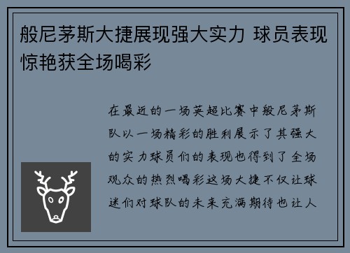 般尼茅斯大捷展现强大实力 球员表现惊艳获全场喝彩