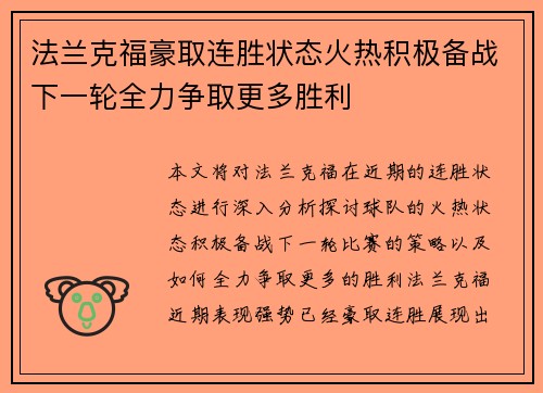 法兰克福豪取连胜状态火热积极备战下一轮全力争取更多胜利
