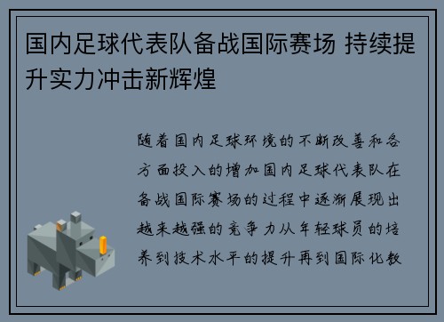 国内足球代表队备战国际赛场 持续提升实力冲击新辉煌