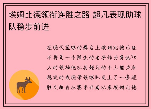 埃姆比德领衔连胜之路 超凡表现助球队稳步前进