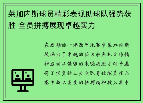 莱加内斯球员精彩表现助球队强势获胜 全员拼搏展现卓越实力