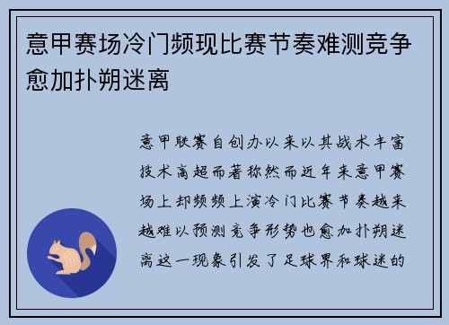 意甲赛场冷门频现比赛节奏难测竞争愈加扑朔迷离