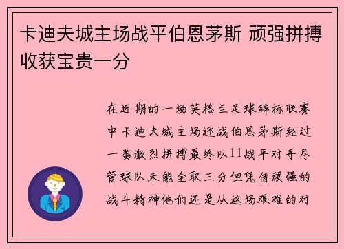 卡迪夫城主场战平伯恩茅斯 顽强拼搏收获宝贵一分