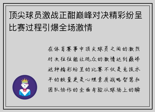 顶尖球员激战正酣巅峰对决精彩纷呈比赛过程引爆全场激情