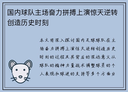 国内球队主场奋力拼搏上演惊天逆转创造历史时刻