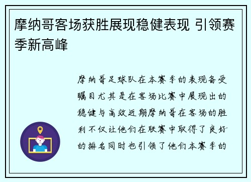 摩纳哥客场获胜展现稳健表现 引领赛季新高峰