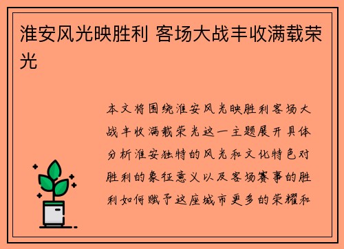 淮安风光映胜利 客场大战丰收满载荣光